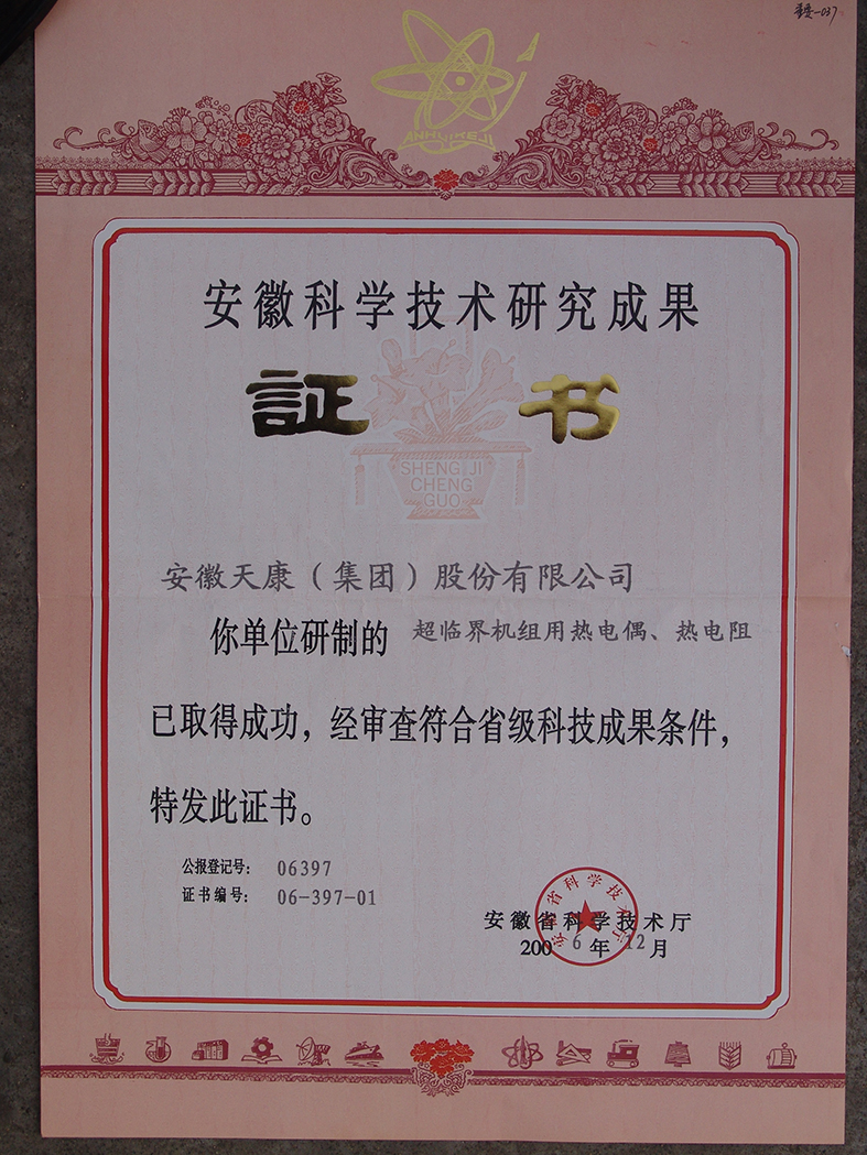 省級科技成果證書(超臨界機組用熱電偶熱電阻)