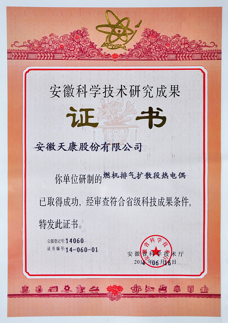 （燃機排氣擴散段熱電偶）省科研成果證書