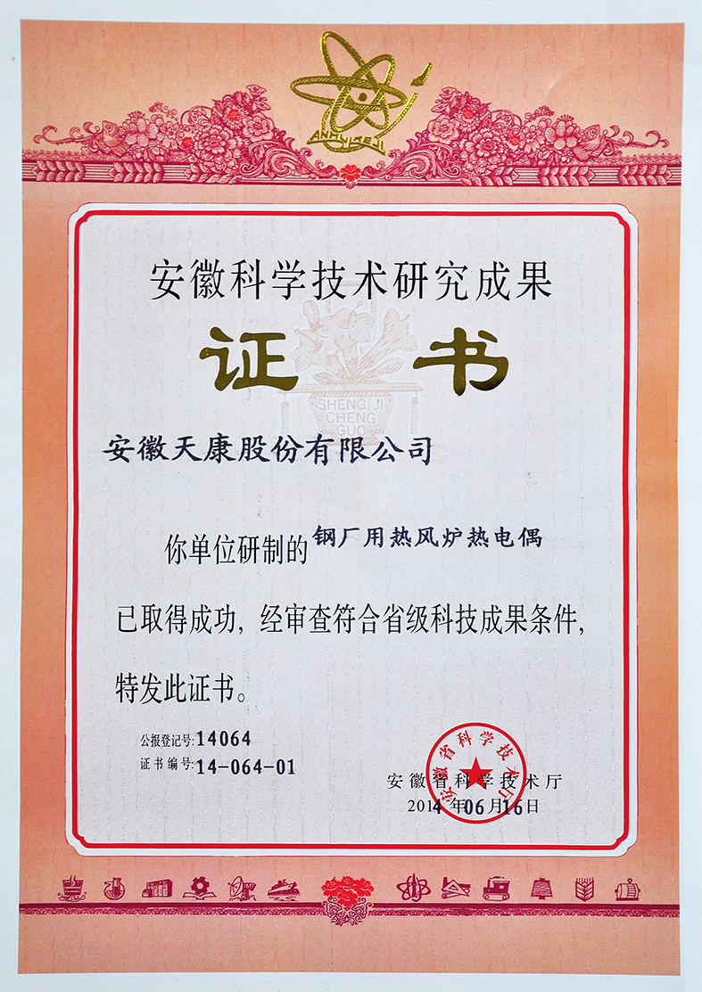 （鋼廠用熱風爐熱電偶）省科研成果證書