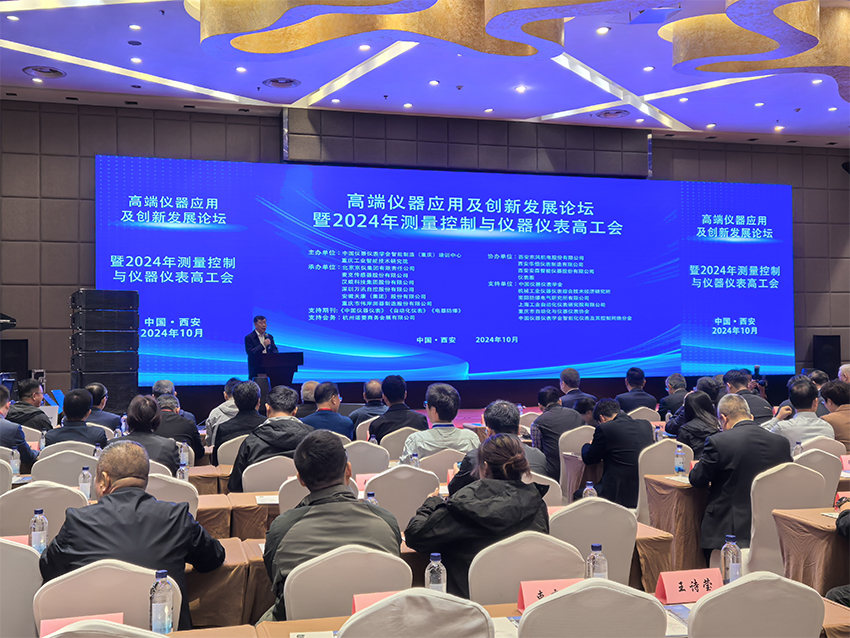 高端儀器應用及創新發展論壇暨2024年測量控制與儀器儀表高工會1