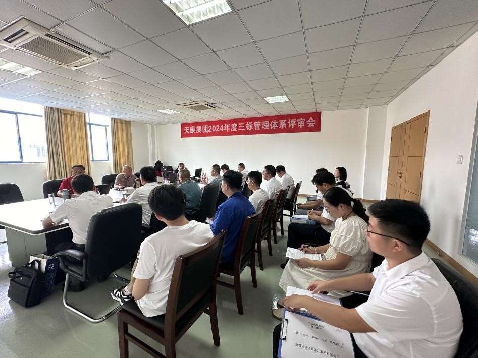 20240829 安徽天康集團順利通過“三標”管理體系認證監督審核1