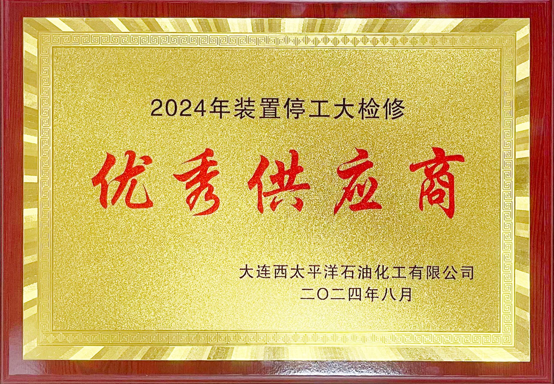 2024年大連西太平洋-優秀供應商牌匾