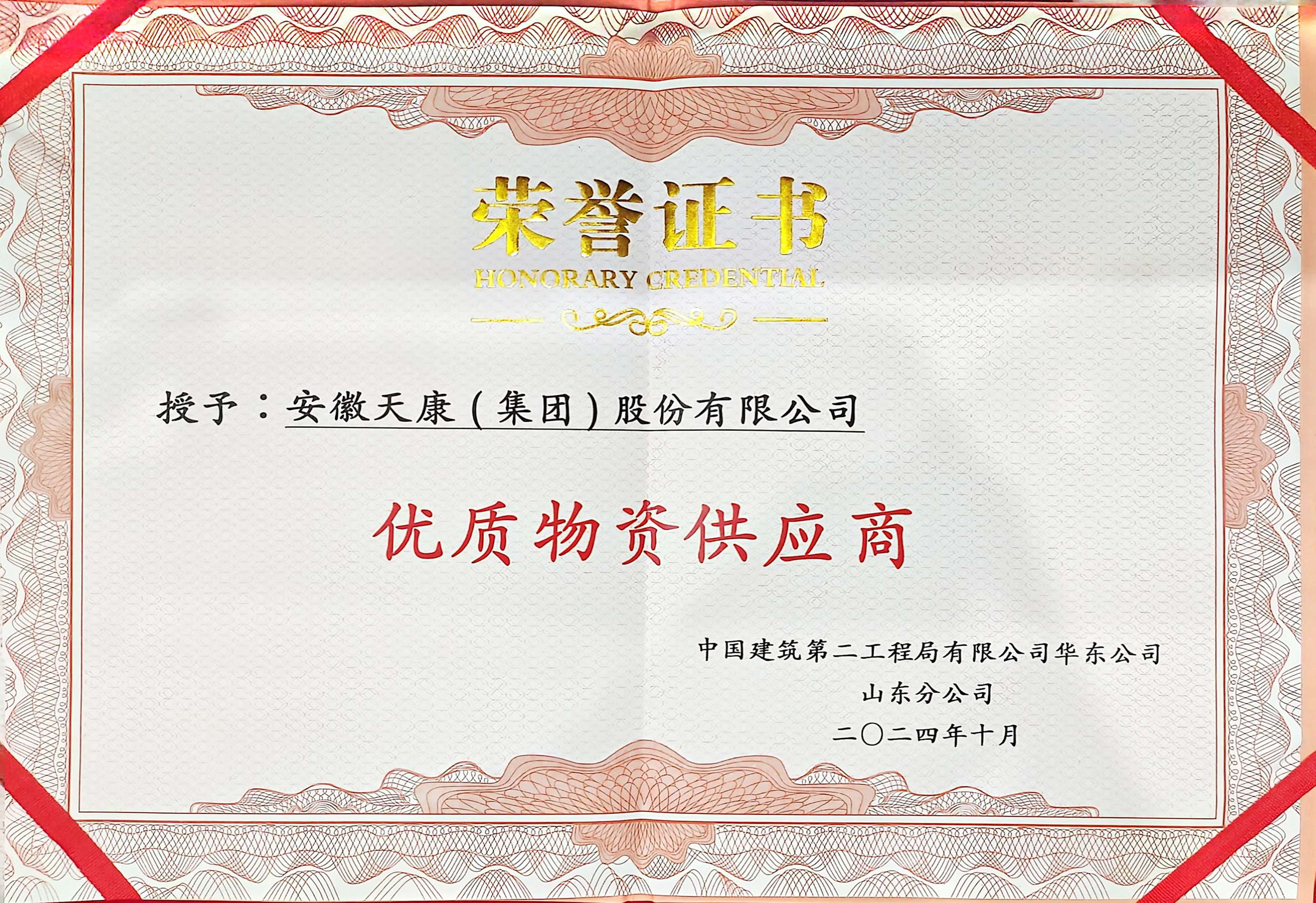 2024年中國建筑第二工程局有限公司華東公司山東分公司優秀供應商榮譽證書