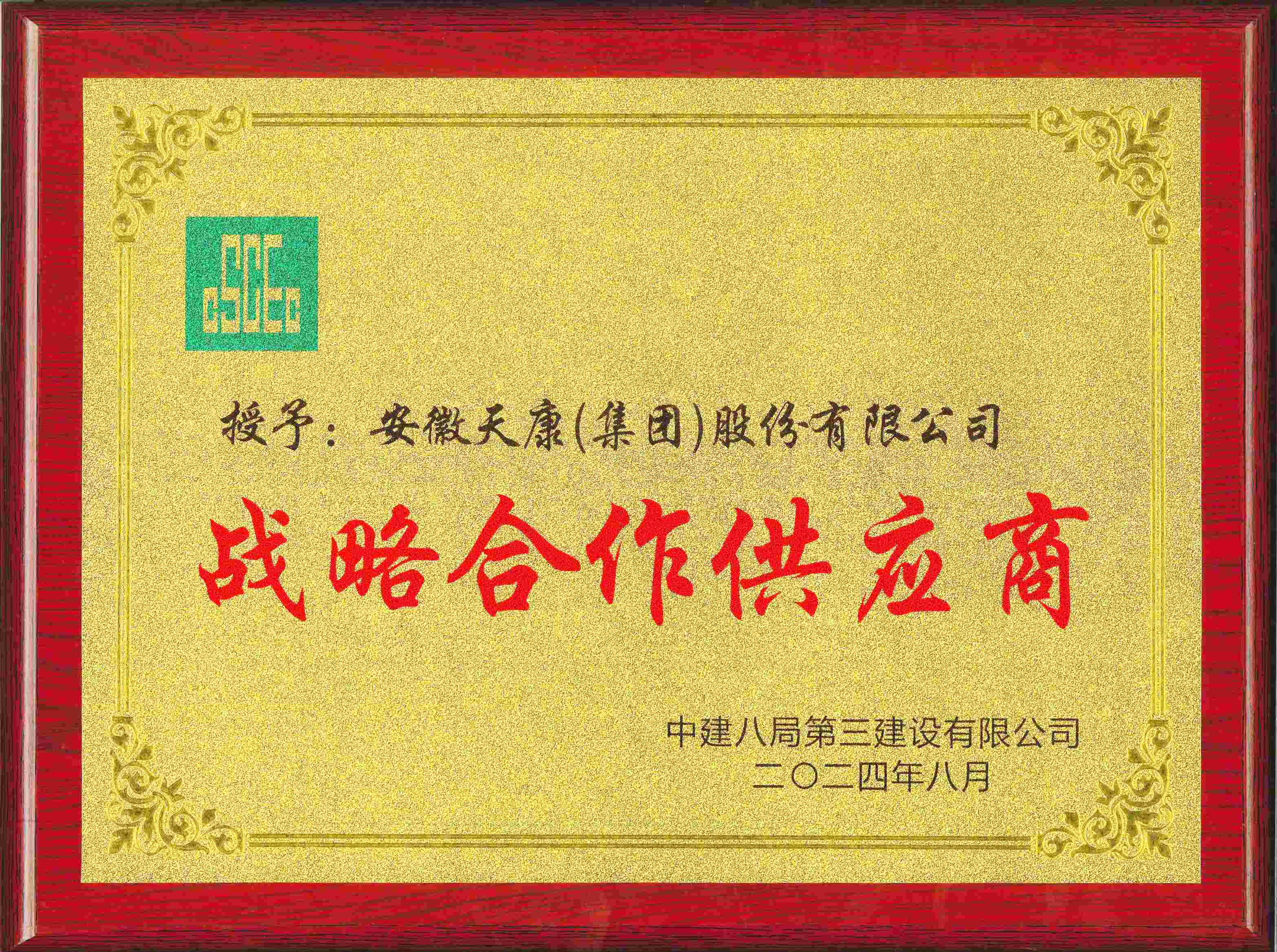 2024年中建八局第三建設戰略建設合格供應商牌匾_00