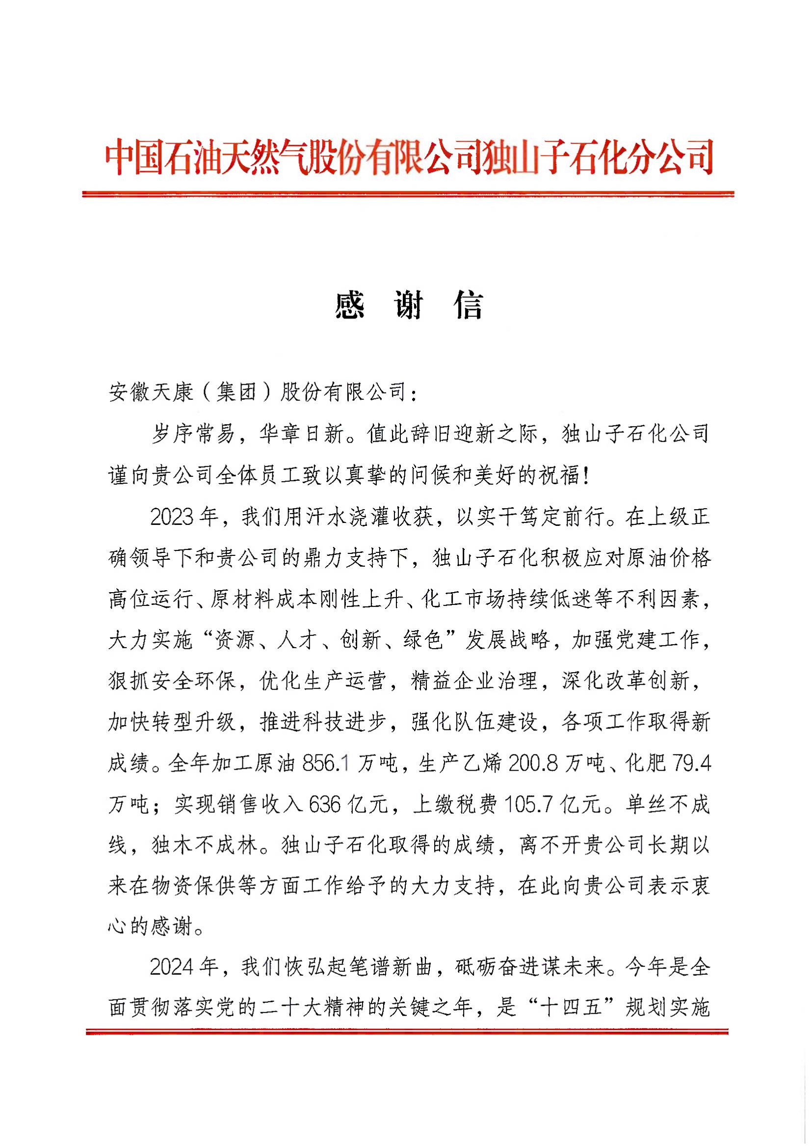 2024年獨山子石化公司感謝信_00