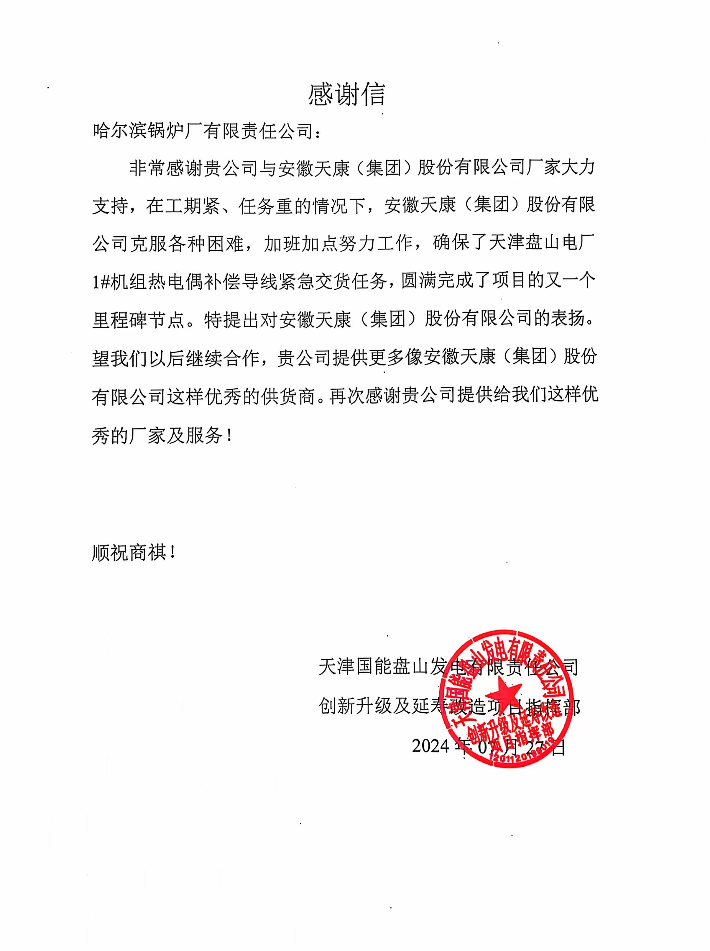 2024年天津國華盤山發電感謝信