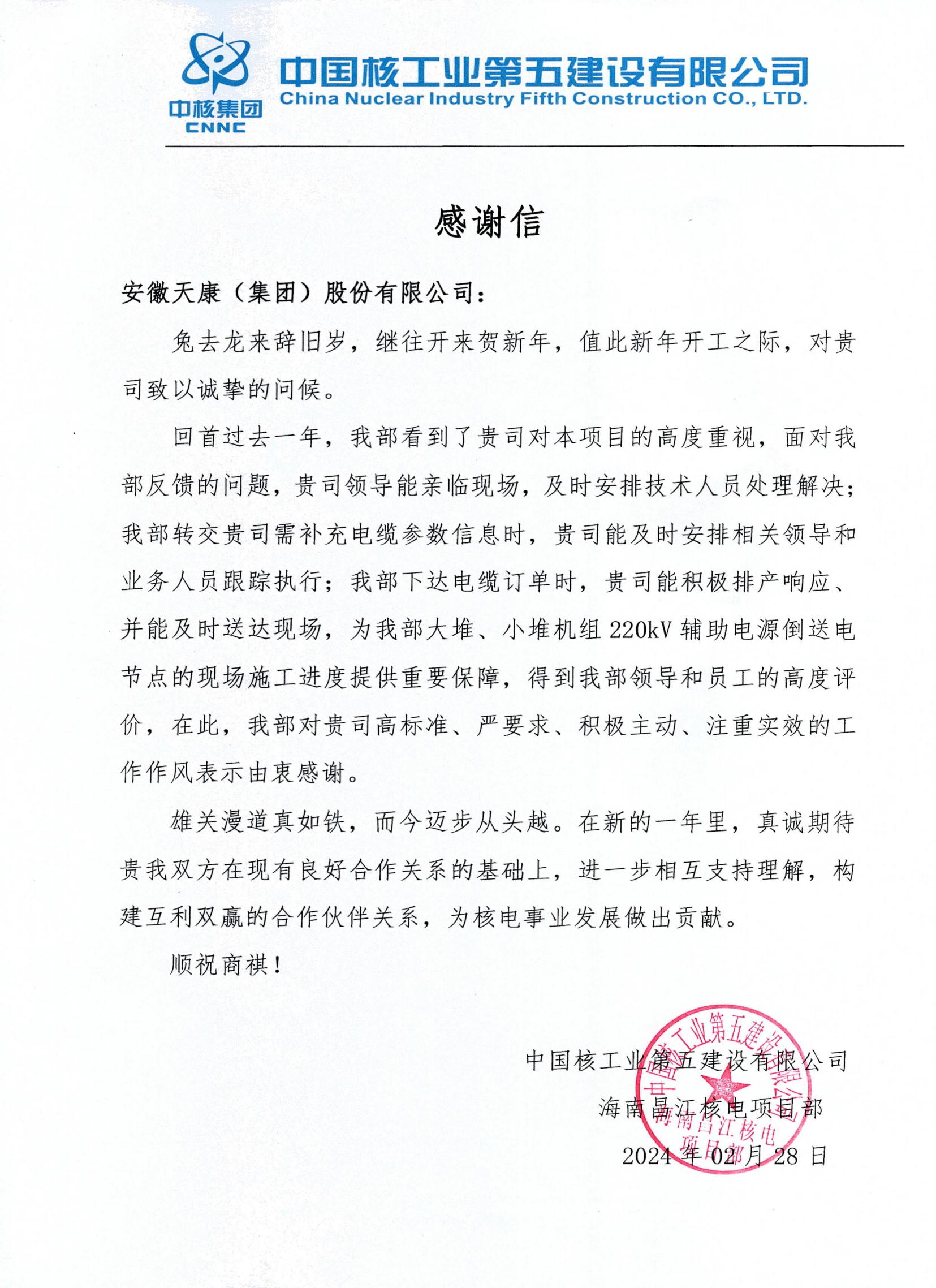 2024年中國核工業第五建設有限公司感謝信_00