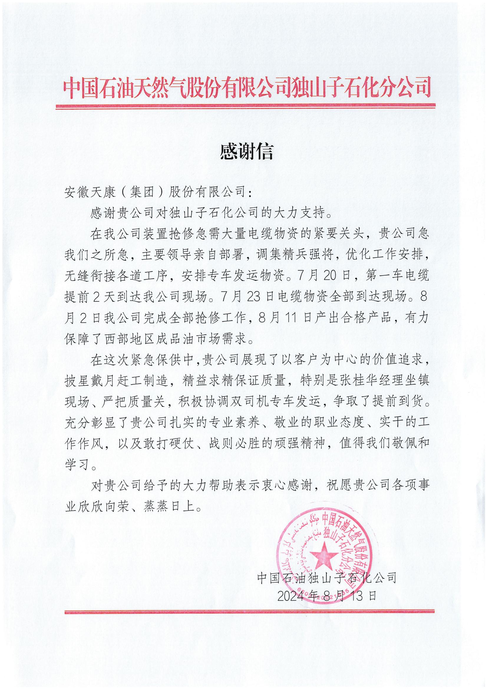 2024年中國石油獨山子石化有限公司應急供應感謝信_00