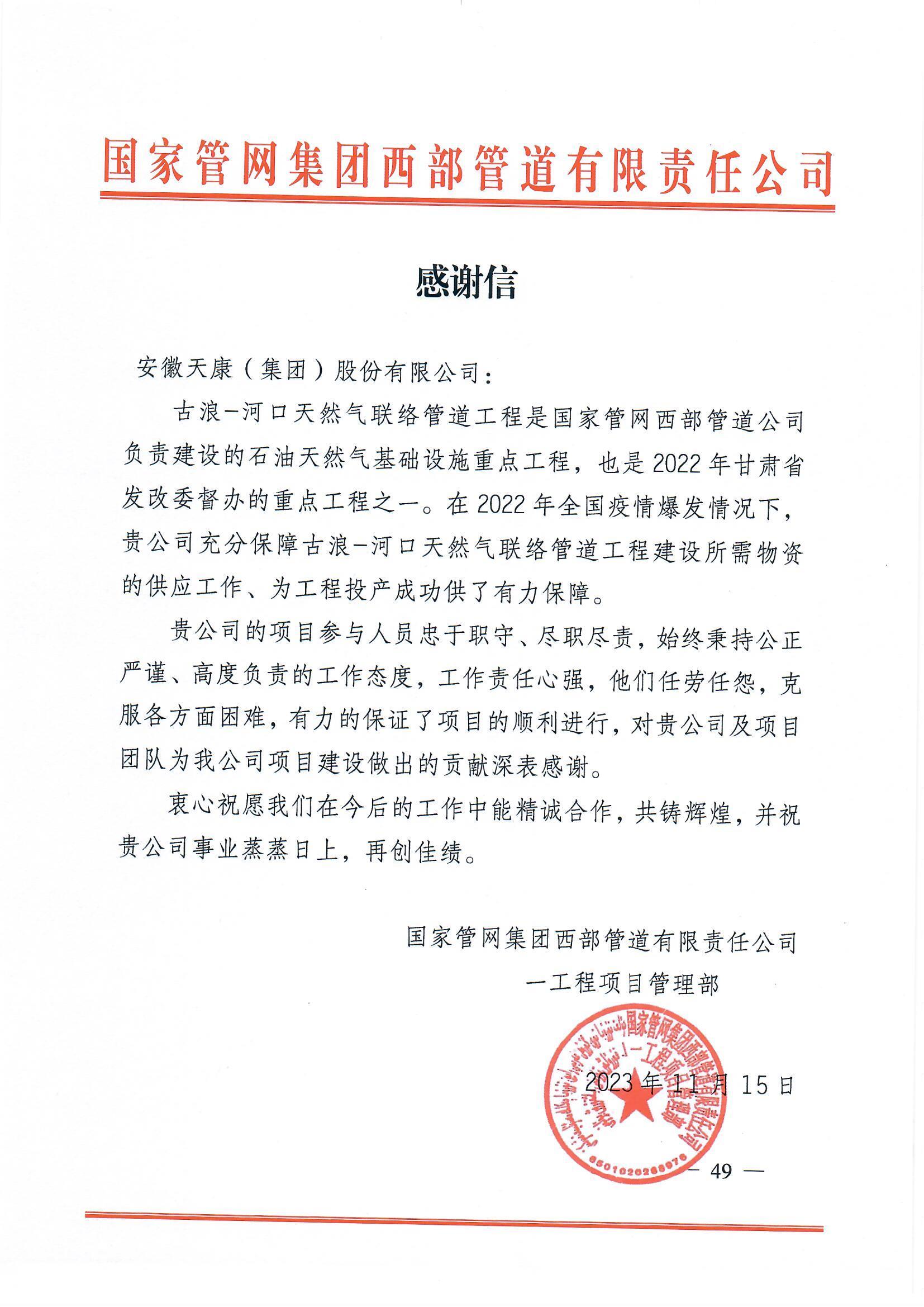 國家管網集團西部管道有限責任公司感謝信