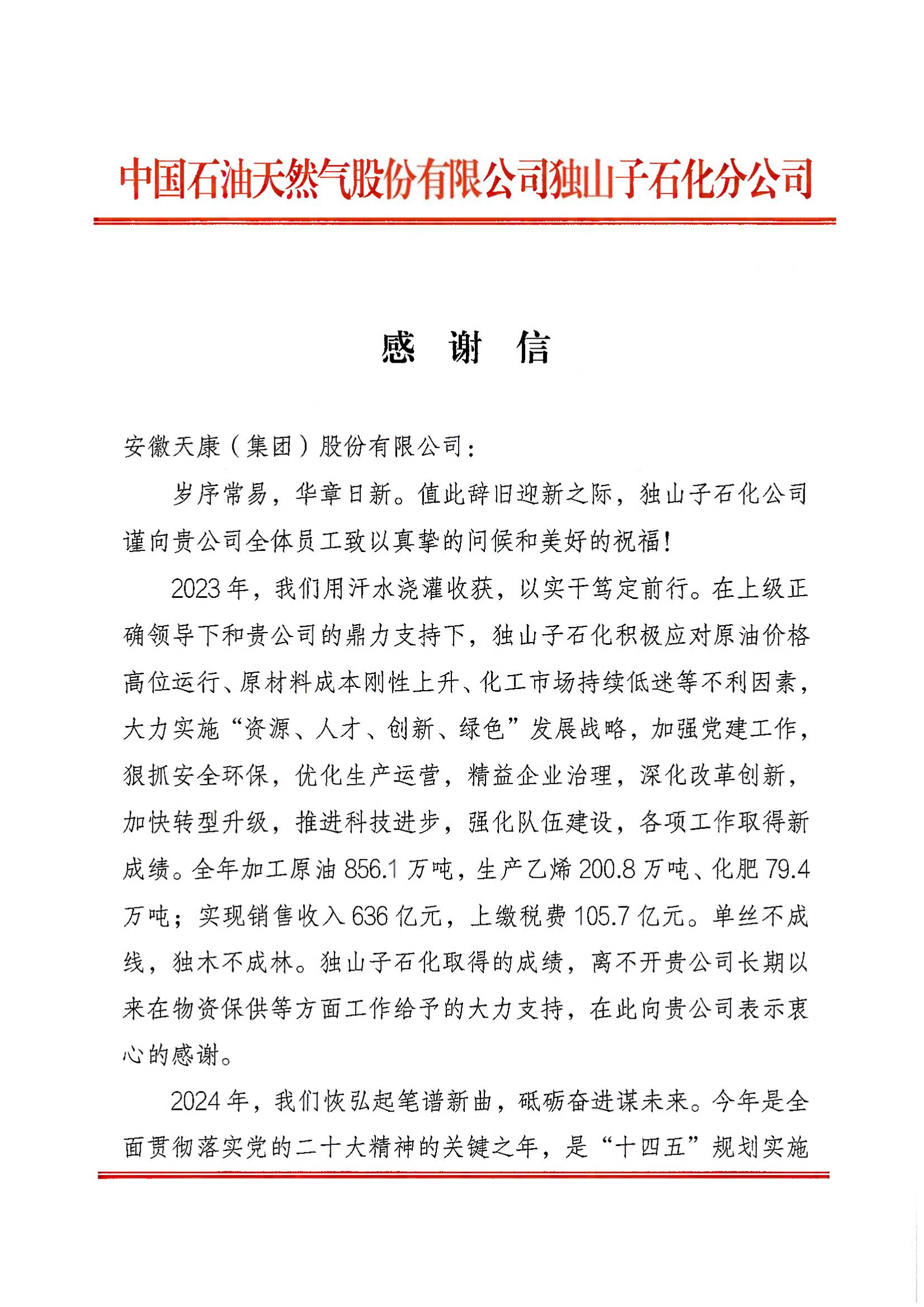 中國石油天然氣股份有限公司獨山子石化分公司感謝信1