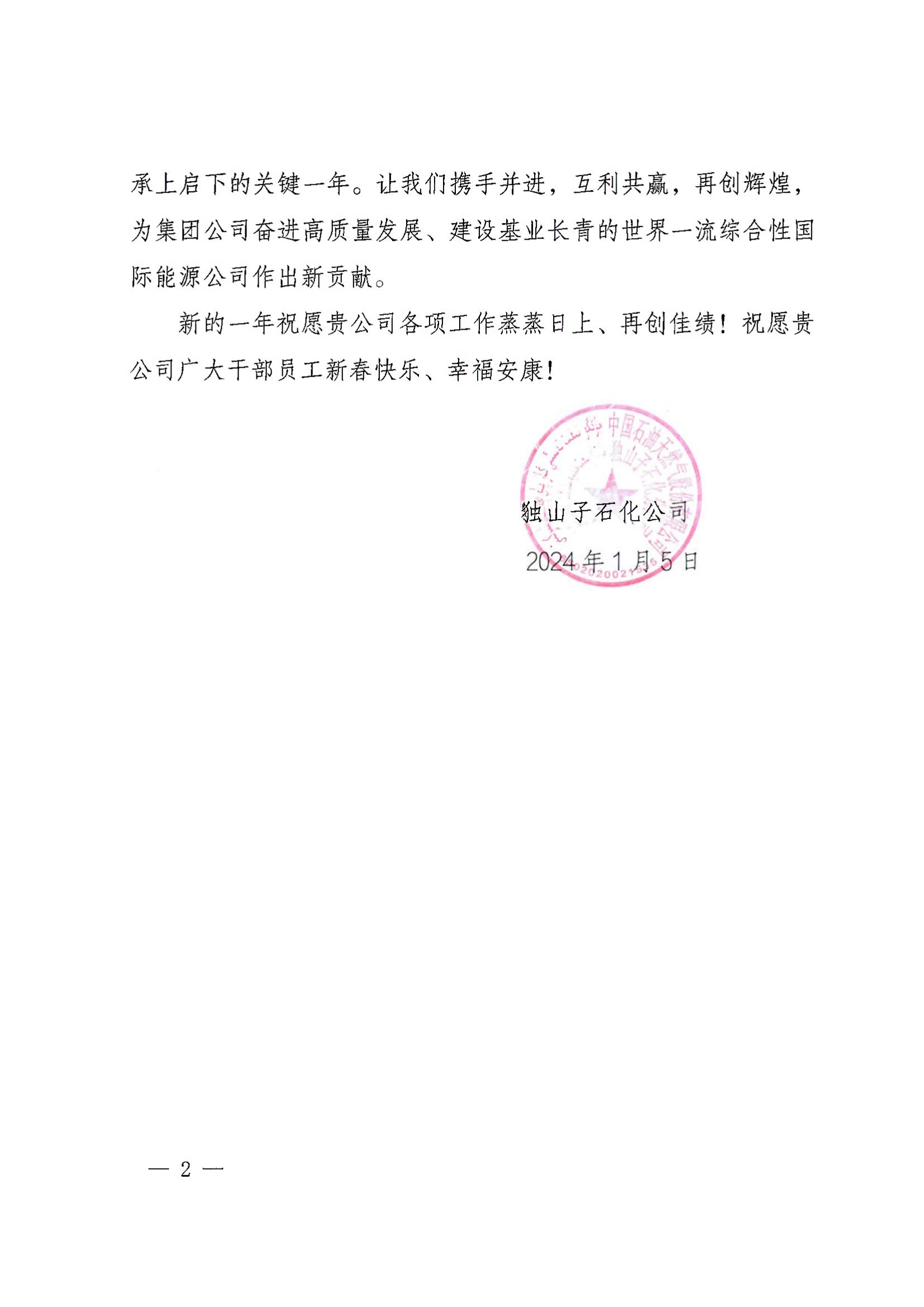 中國石油天然氣股份有限公司獨山子石化分公司感謝信2