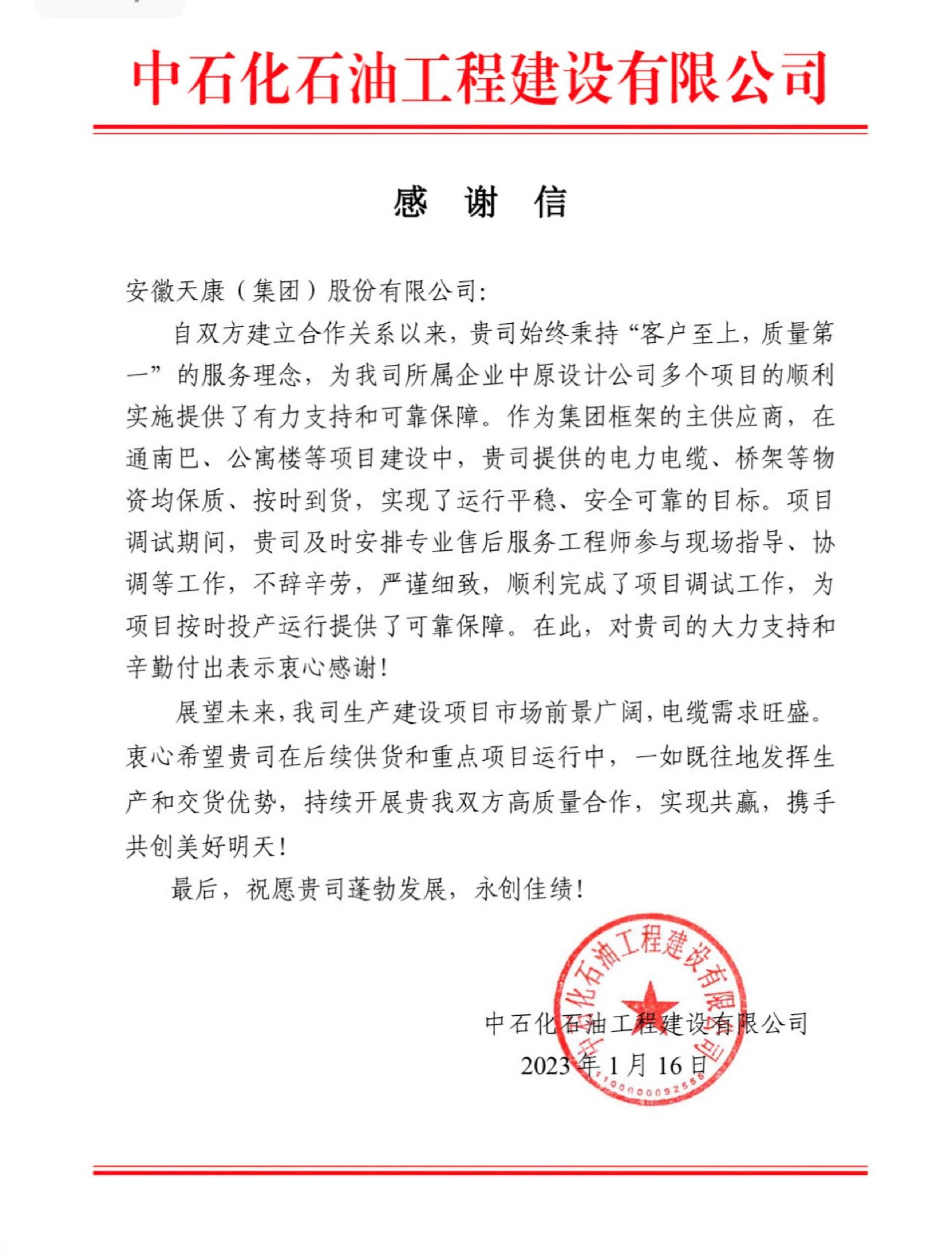 中石化石油工程建設有限公司感謝信