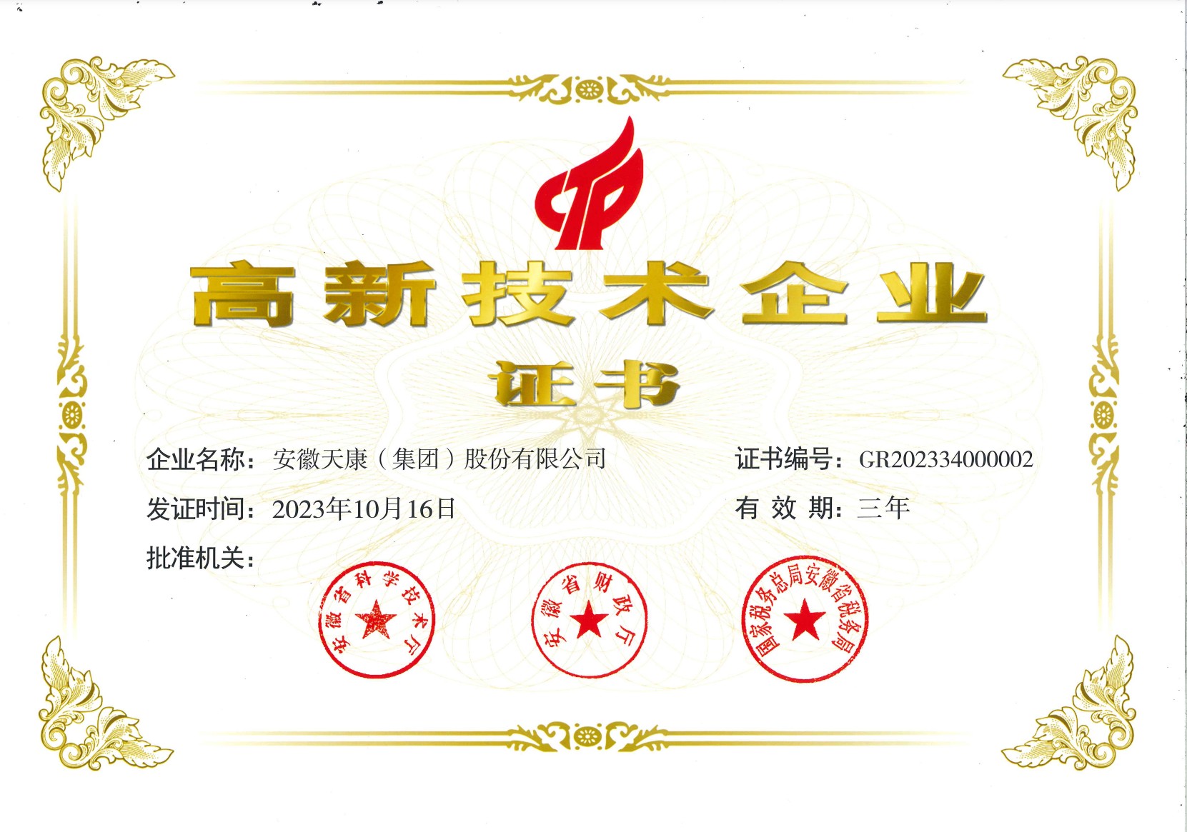 2023國家高新技術企業