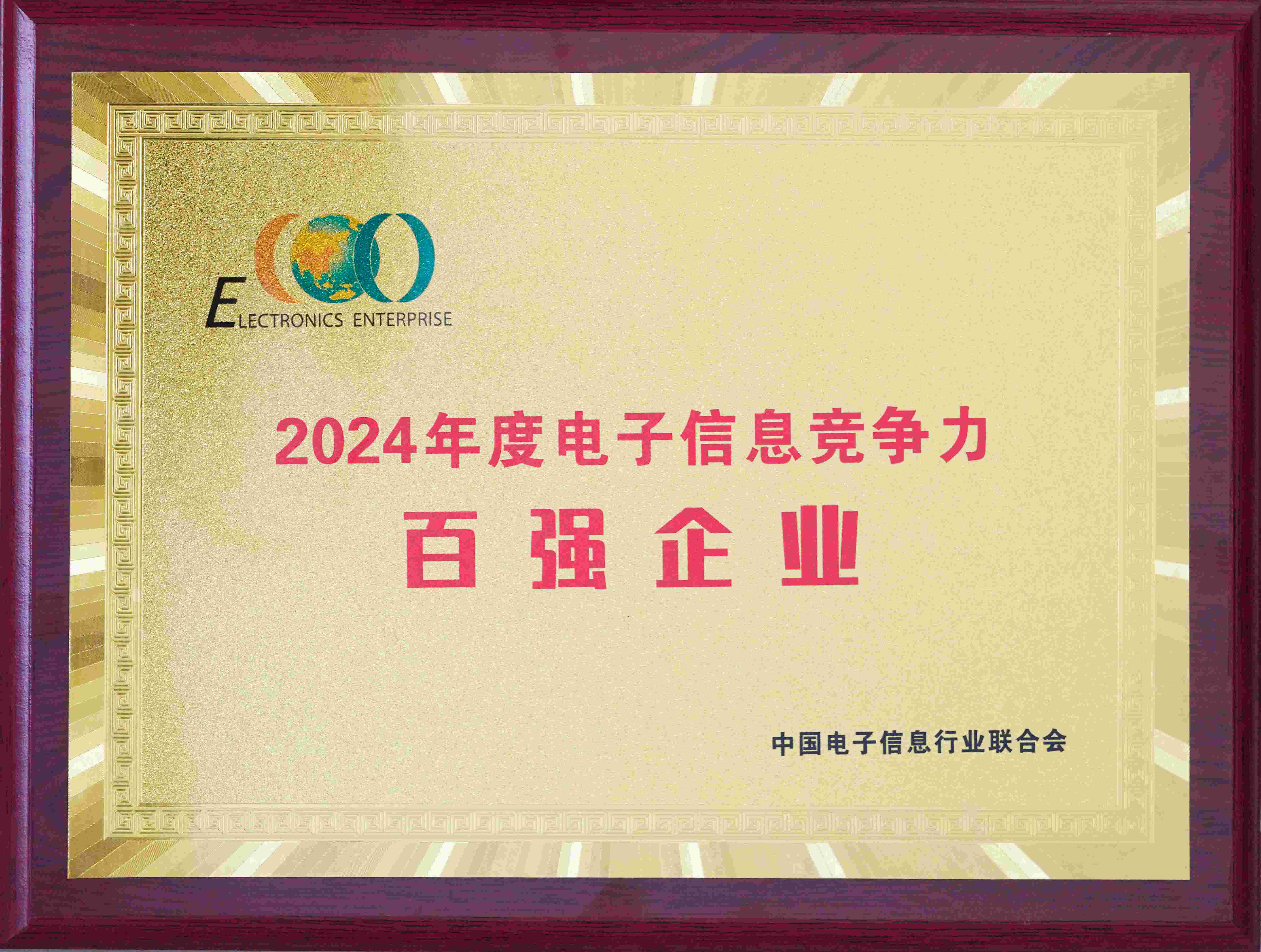 2024年度電子信息百?gòu)?qiáng)企業(yè)