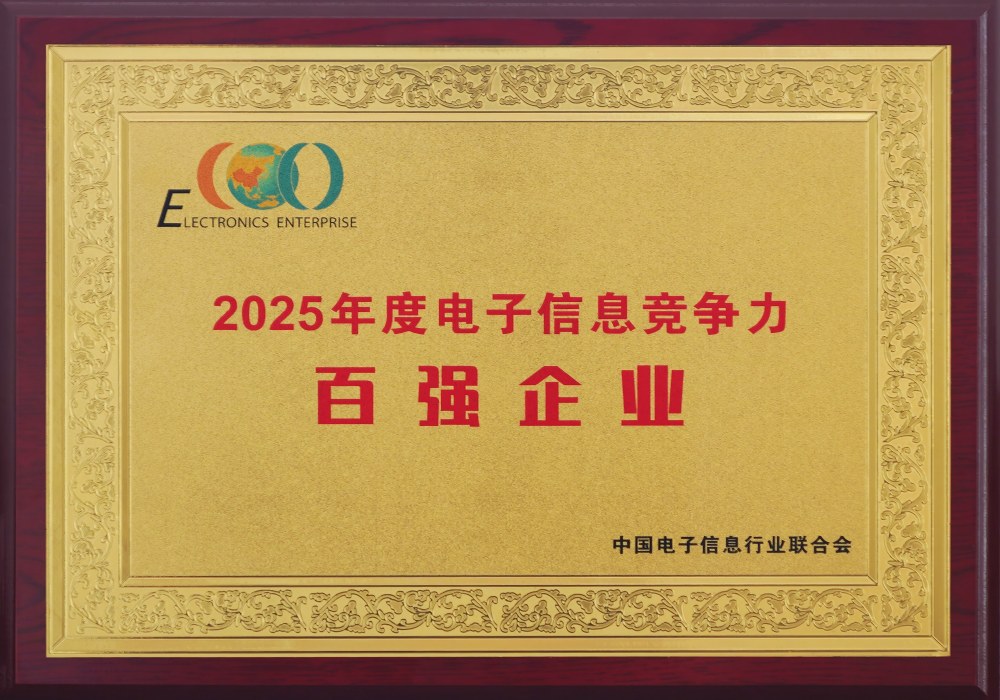 2025年電子競爭力百強企業