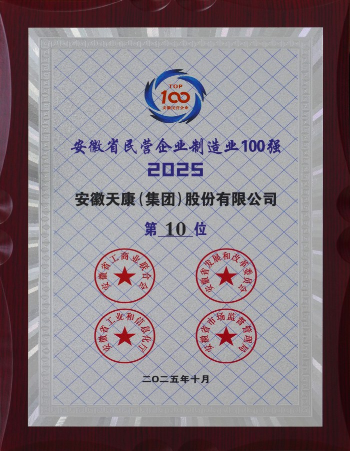 2025安徽省民營企業(yè)制造業(yè)100強(qiáng)第十