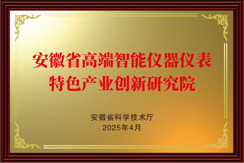 安徽省高端智能儀器儀表特色產業創新研究院-縮略圖gx